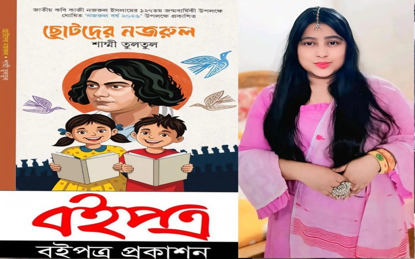 চট্টগ্রাম নজরুল বর্ষে শিশু-কিশোরদের জন্য তুলতুলের ‘ছোটদের নজরুল